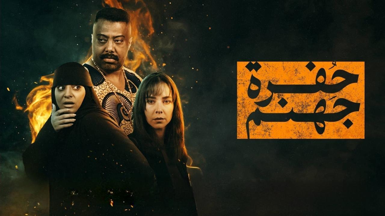 مسلسل حفرة جهنم الحلقة 3 الثالثة