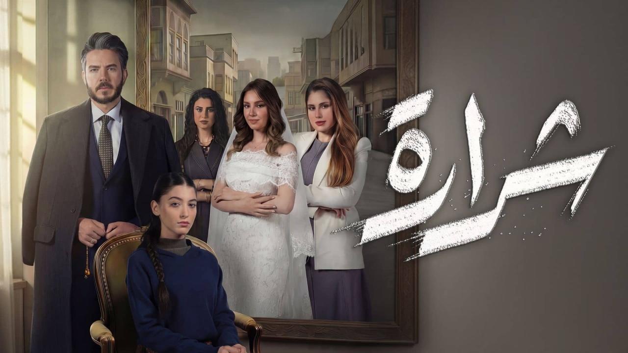 مسلسل شرارة الحلقة 30 الثلاثون والاخيرة