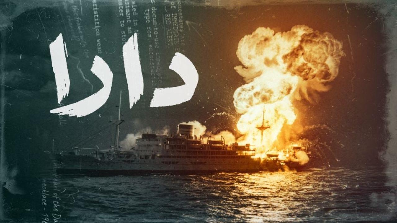 مسلسل دارا كامل جميع الحلقات