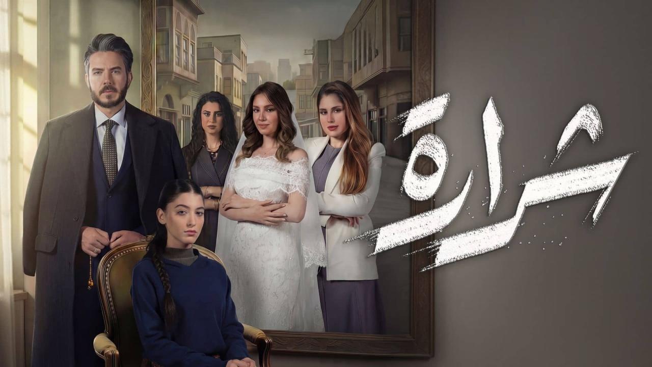 مسلسل شرارة الحلقة 2 الثانية