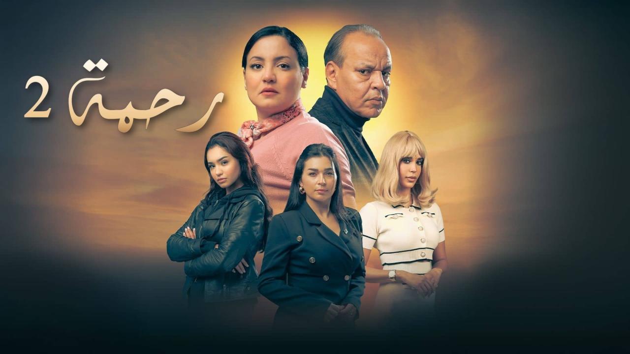 مسلسل رحمة 2 الحلقة 15 الخامسة عشر