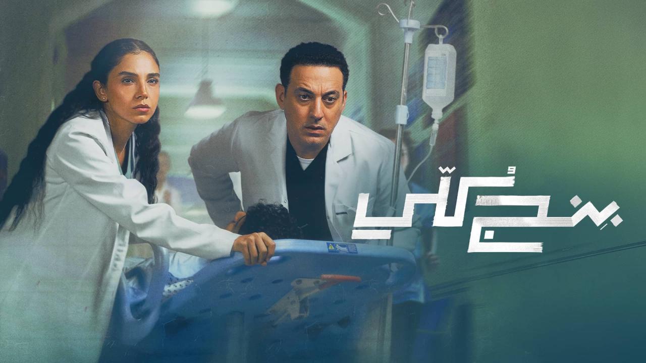 مسلسل بنج كلي الحلقة 8 الثامنة