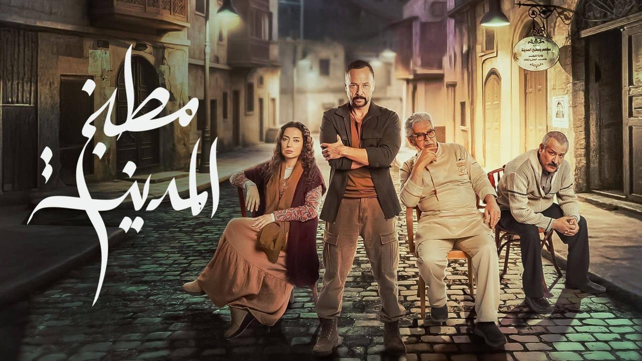 مسلسل مطبخ المدينة الحلقة 13 الثالثة عشر