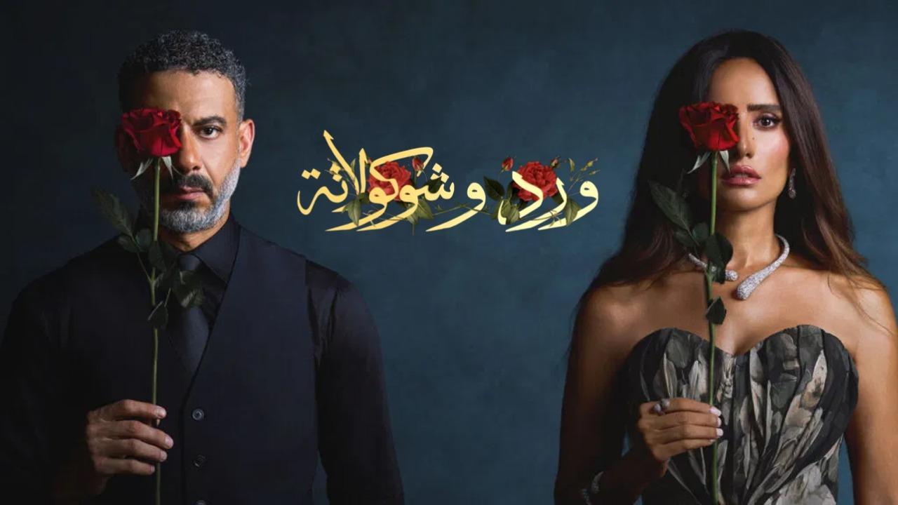 مسلسل ورد وشوكولاتة الحلقة 2 الثانية