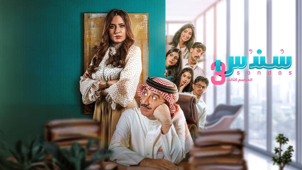 مسلسل سندس 3 الحلقة 3 الثالثة