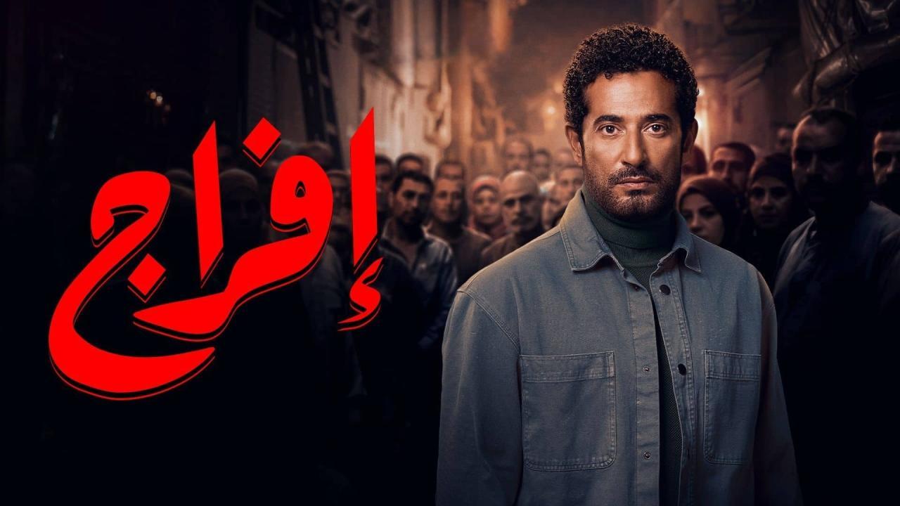 مسلسل افراج الحلقة 3 الثالثة