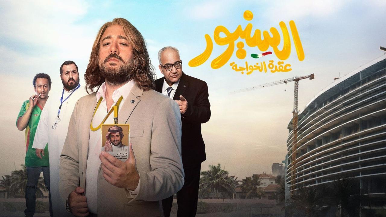 فيلم السنيور 2024 كامل بجودة عالية HD