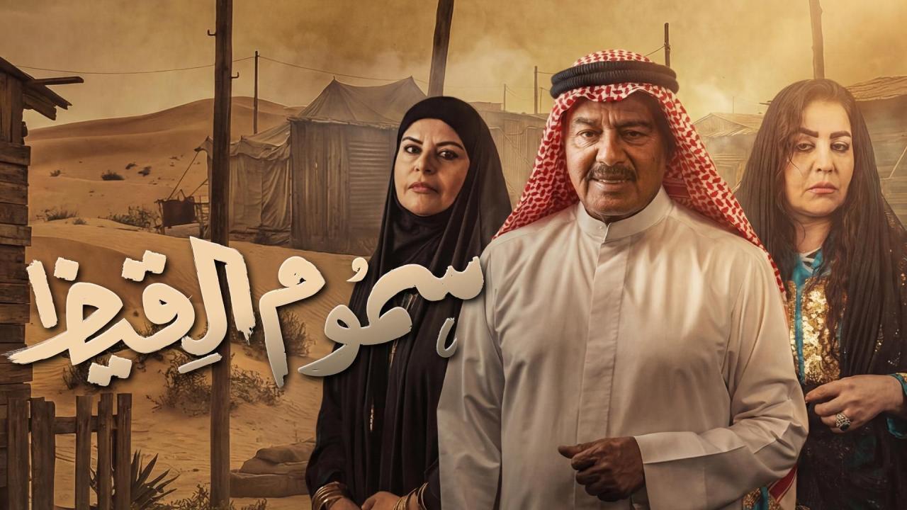 مسلسل سموم القيظ الحلقة 21 الحادية والعشرون