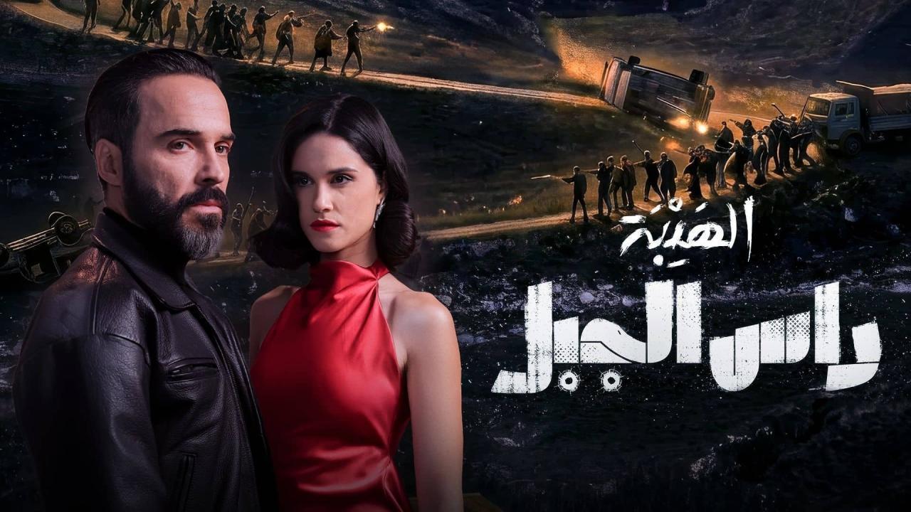 مسلسل الهيبة: راس الجبل الحلقة 15 الخامسة عشر
