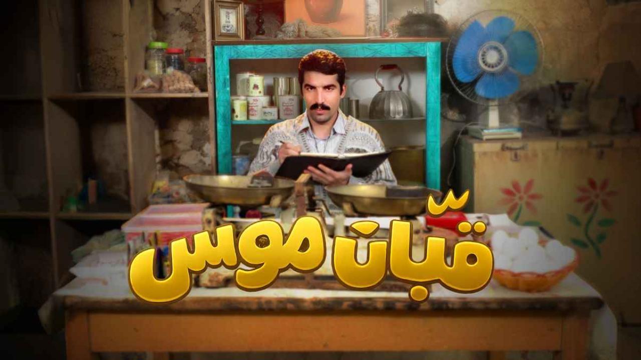مسلسل قبان موسى الحلقة 13 الثالثة عشر