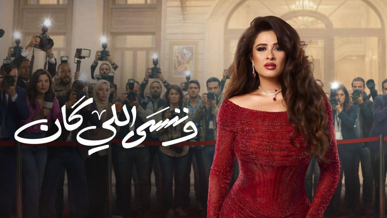 مسلسل وننسى اللي كان الحلقة 8 الثامنة
