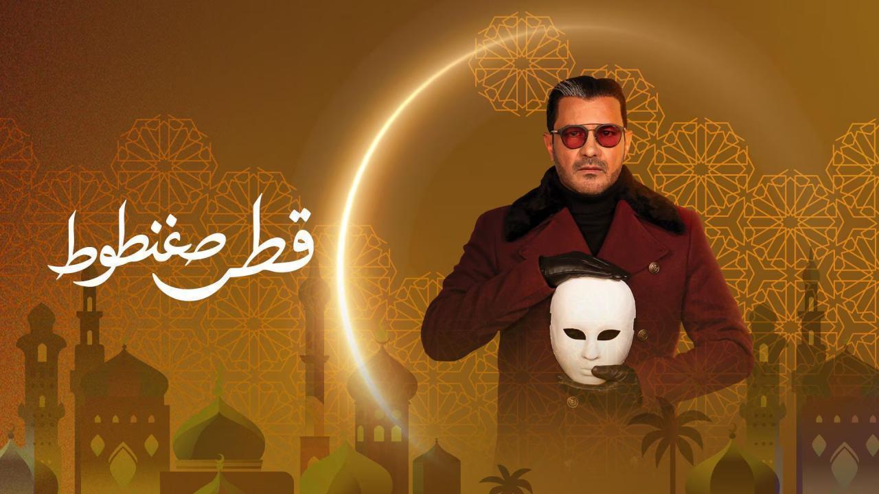 مسلسل قطر صغنطوط الحلقة 4 الرابعة