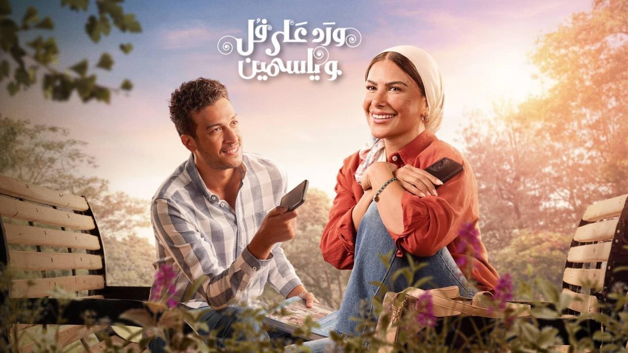 مسلسل ورد على فل وياسمين كامل جميع الحلقات