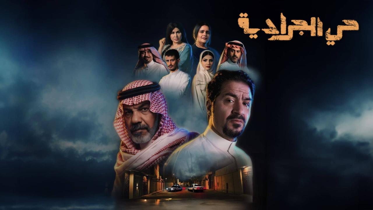 مسلسل حي الجرادية الحلقة 1 الاولي