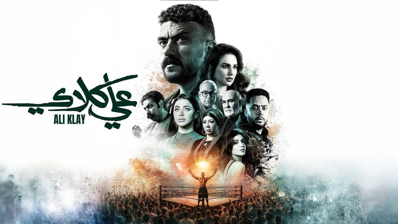 مسلسل علي كلاي الحلقة 10 العاشرة