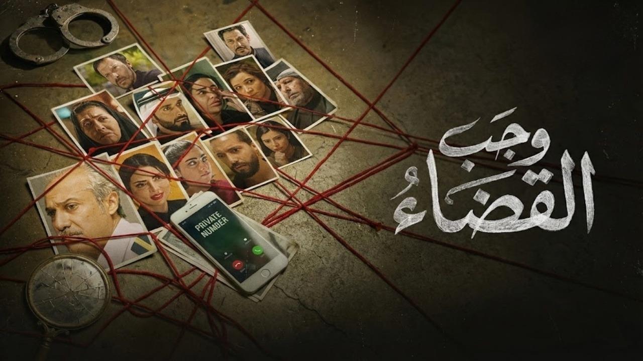 مسلسل وجب القضاء الحلقة 3 الثالثة
