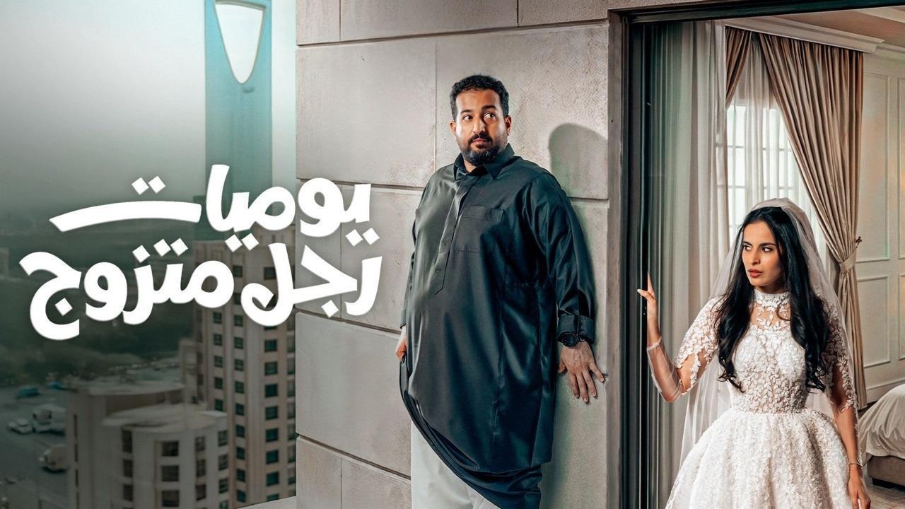 مسلسل يوميات رجل متزوج الحلقة 6 السادسة