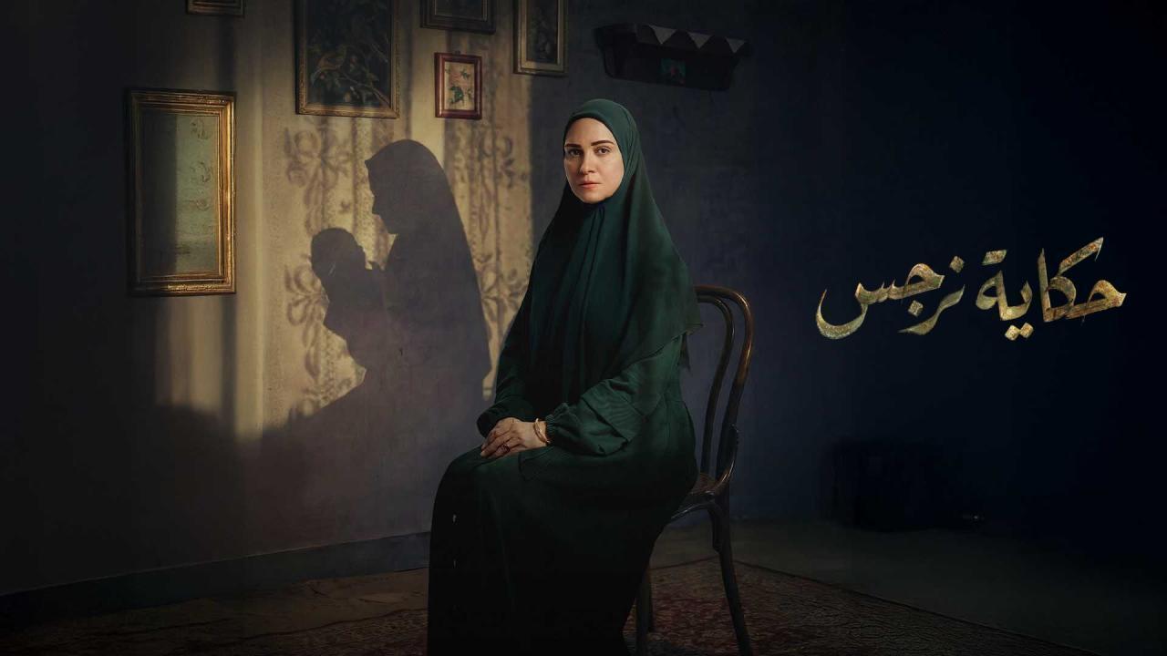 مسلسل حكاية نرجس الحلقة 6 السادسة HD